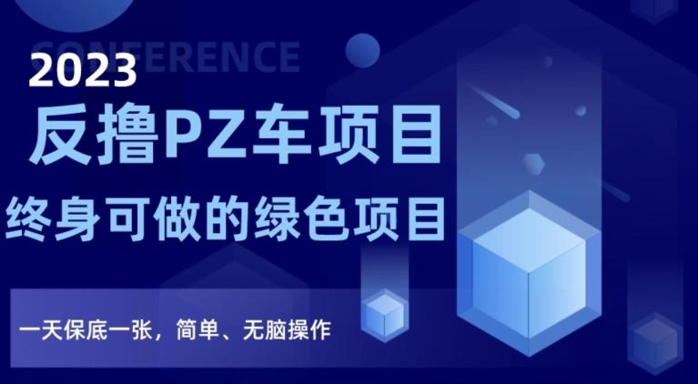 2023反撸PZ车项目，终身可做的绿色项目，一天保底一张，简单、无脑操作【仅揭秘】-Xiaobei云