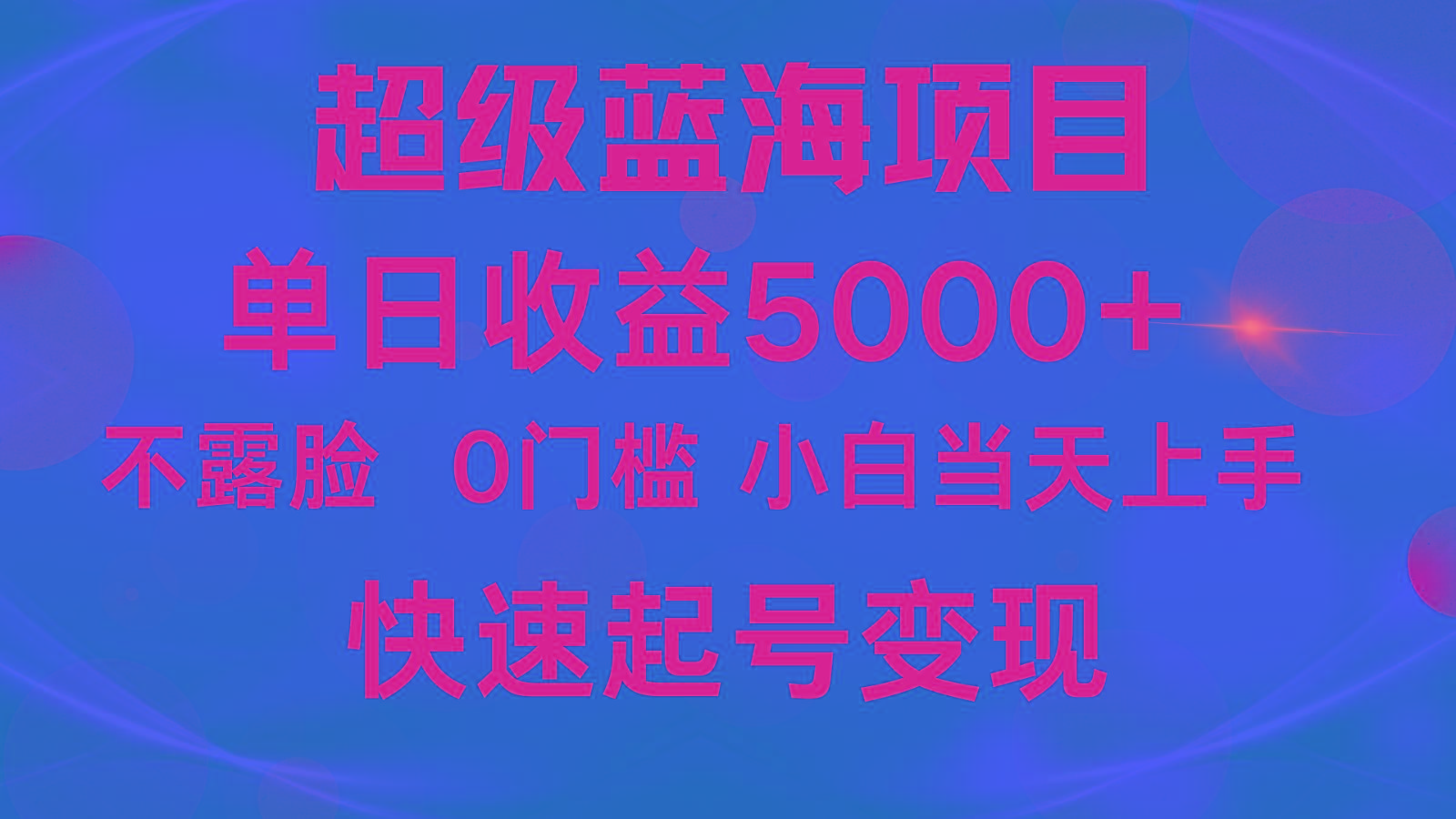 2024超级蓝海项目 单日收益5000+ 不露脸小游戏直播，小白当天上手，快手起号变现-Xiaobei云