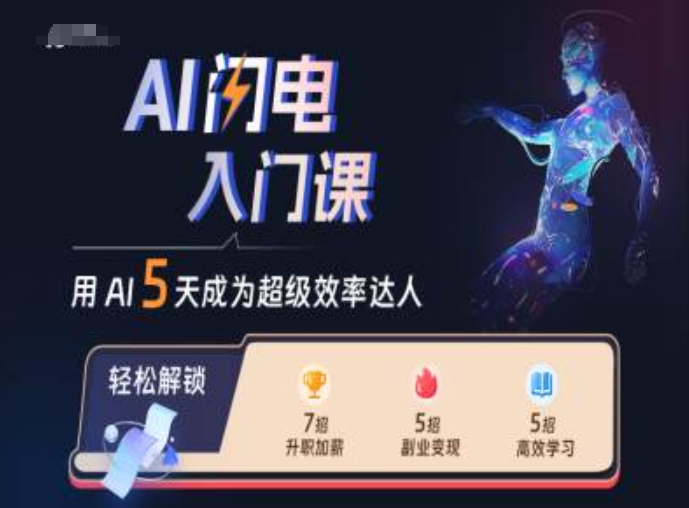 AI闪电入门课，用AI帮你成为超级效率达人-Xiaobei云