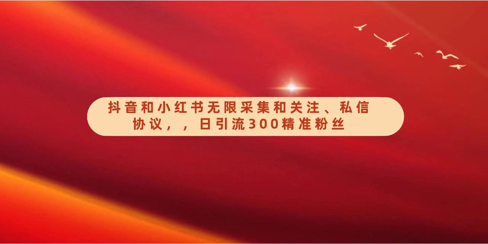 抖音和小红书无限采集和关注、私信协议，日引流300精准粉-Xiaobei云