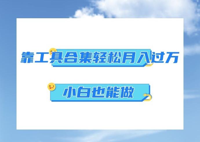 超级蓝海项目，反其道行之，靠工具合集也能月入过万，小白也能做，可放大矩阵操作-Xiaobei云