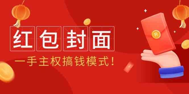 2024年某收费教程：红包封面项目，一手主权搞钱模式！-Xiaobei云