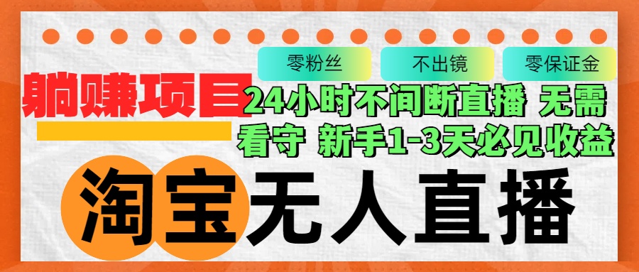 淘宝无人直播3.0，不违规不封号，轻松月入3W+，长期稳定-Xiaobei云