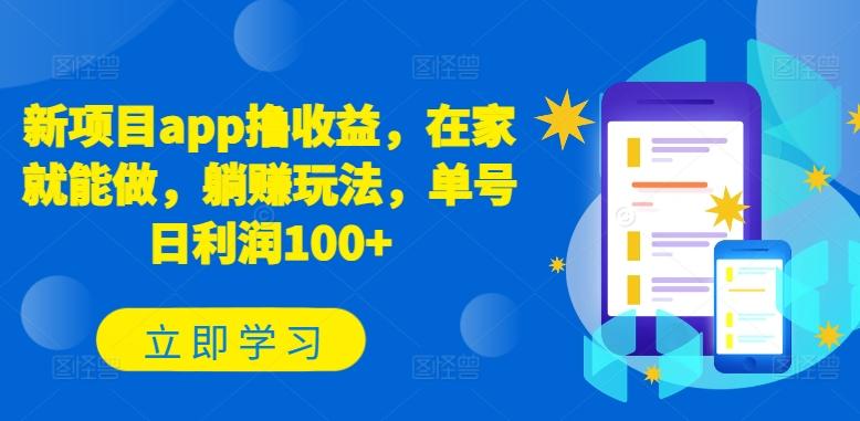 新项目app撸收益，在家就能做，躺赚玩法，单号日利润100+【揭秘】-Xiaobei云