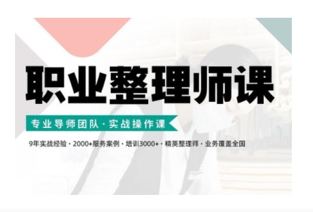 职业整理师培训(新版)，实战操作课-Xiaobei云