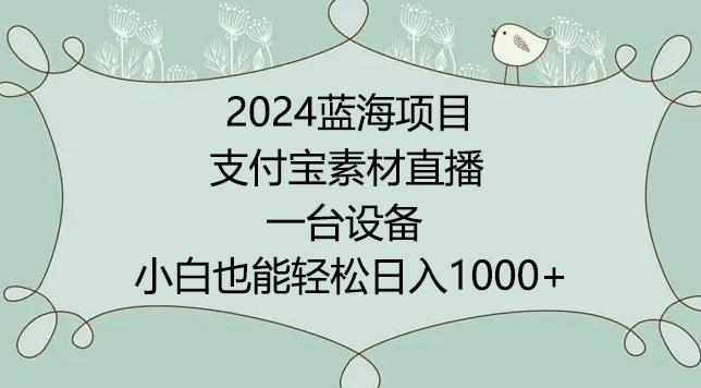 2024年蓝海项目，支付宝素材直播，无需出境，小白也能日入1000+ ，实操教程【揭秘】-Xiaobei云