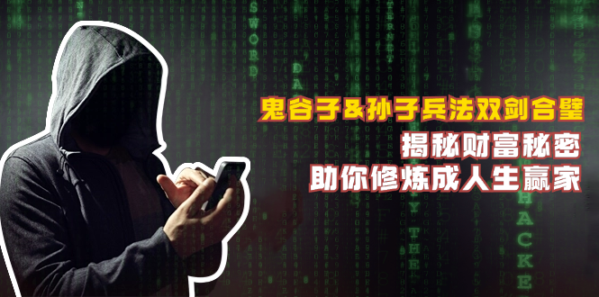 鬼谷子&孙子兵法双剑合璧，揭秘财富秘密，助你修炼成人生赢家-Xiaobei云