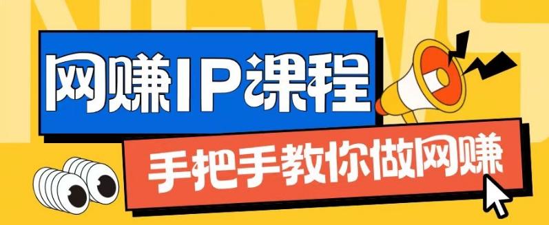 ip合伙人打造1.0，从0到1教你做网创，实现月入过万【揭秘】-Xiaobei云