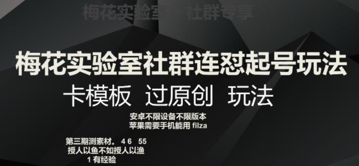 梅花实验室社群连怼起号玩法，卡模板过原创玩法【揭秘】-Xiaobei云