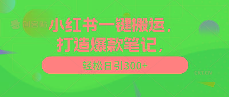 (9673期)小红书一键搬运，打造爆款笔记，轻松日引300+-Xiaobei云