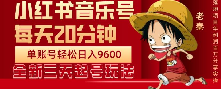 每天20分钟，小红书音乐单账号月入9600,傻瓜式操作，轻松挣钱-Xiaobei云