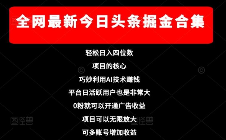 全网最新今日头条掘金合集，轻松日入四位数-Xiaobei云