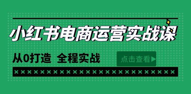 (9946期)最新小红书·电商运营实战课，从0打造  全程实战(65节视频课)-Xiaobei云