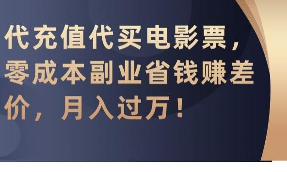 代充值代买电影票，零成本副业省钱赚差价，月入过万【揭秘】-Xiaobei云