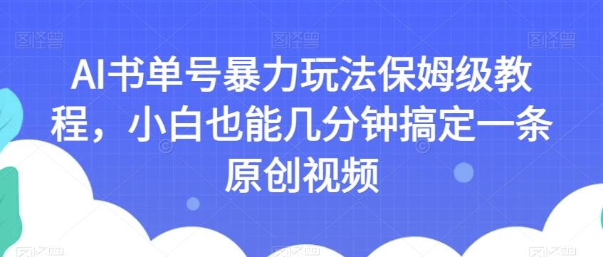 AI书单号暴力玩法保姆级教程，小白也能几分钟搞定一条原创视频【揭秘】-Xiaobei云