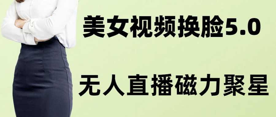 AI换脸美女玩法5.0，配合无人直播小铃铛超快变现-Xiaobei云