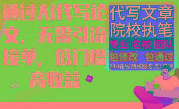 通过AI代写论文，无需引流接单，低门槛高收益-Xiaobei云