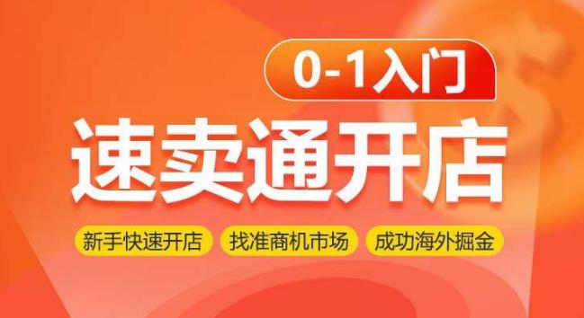 速卖通开店0-1入门，新手快速开店 找准商机市场 成功海外掘金-Xiaobei云