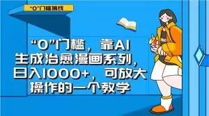 “0”门槛，靠AI生成治愈漫画系列，日入1000+，可放大操作的一个教学-Xiaobei云