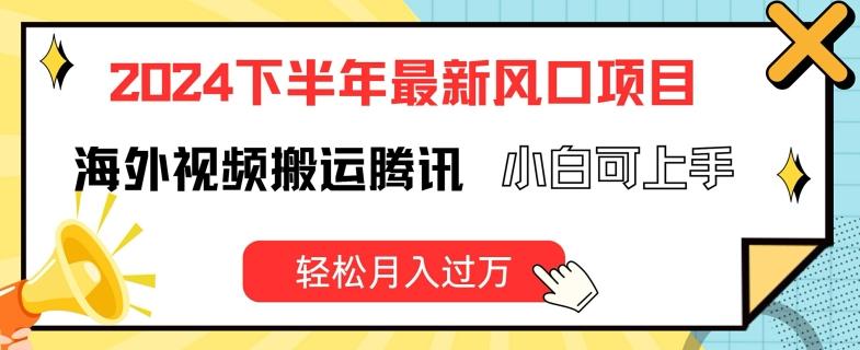 2024下半年最新风口项自，海外视频搬运腾讯，小白可上手，轻松月入过万【揭秘】-Xiaobei云