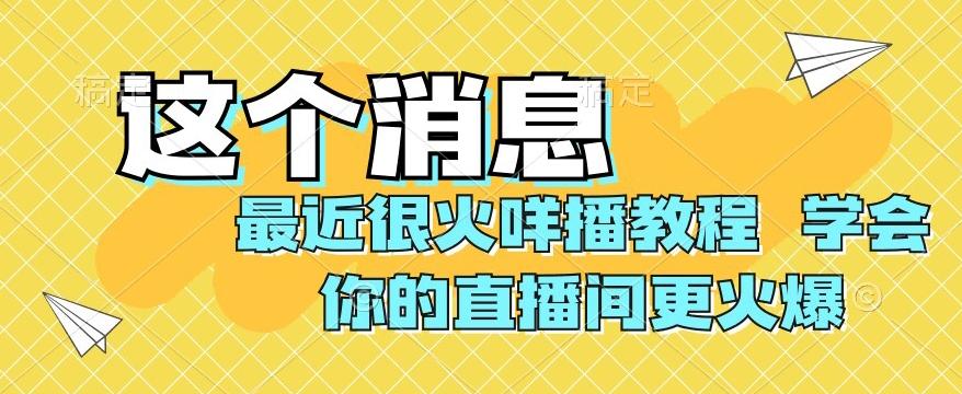 最近很火咩播教程，学会你的直播间更火爆【揭秘】-Xiaobei云
