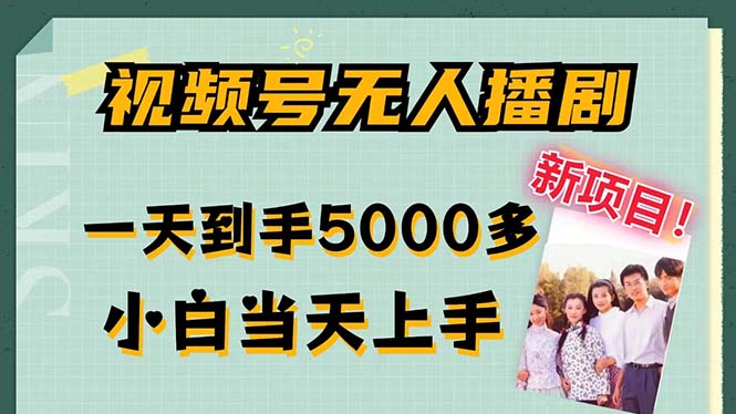 视频号无人播剧，拉爆流量不违规，一天到手5000多，小白当天上手，多…-Xiaobei云