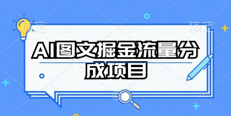 AI图文掘金流量分成项目，持续收益操作【揭秘】-Xiaobei云