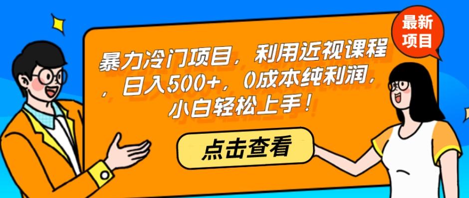 暴力冷门项目，利用近视课程，日入500+，0成本纯利润，小白轻松上手！-Xiaobei云