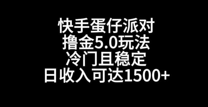 快手蛋仔派对撸金5.0玩法，冷门且稳定，单个大号，日收入可达1500+【揭秘】-Xiaobei云
