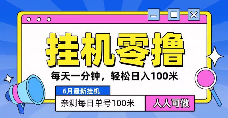 6月最新零撸挂机，每天一分钟，轻松100+-Xiaobei云