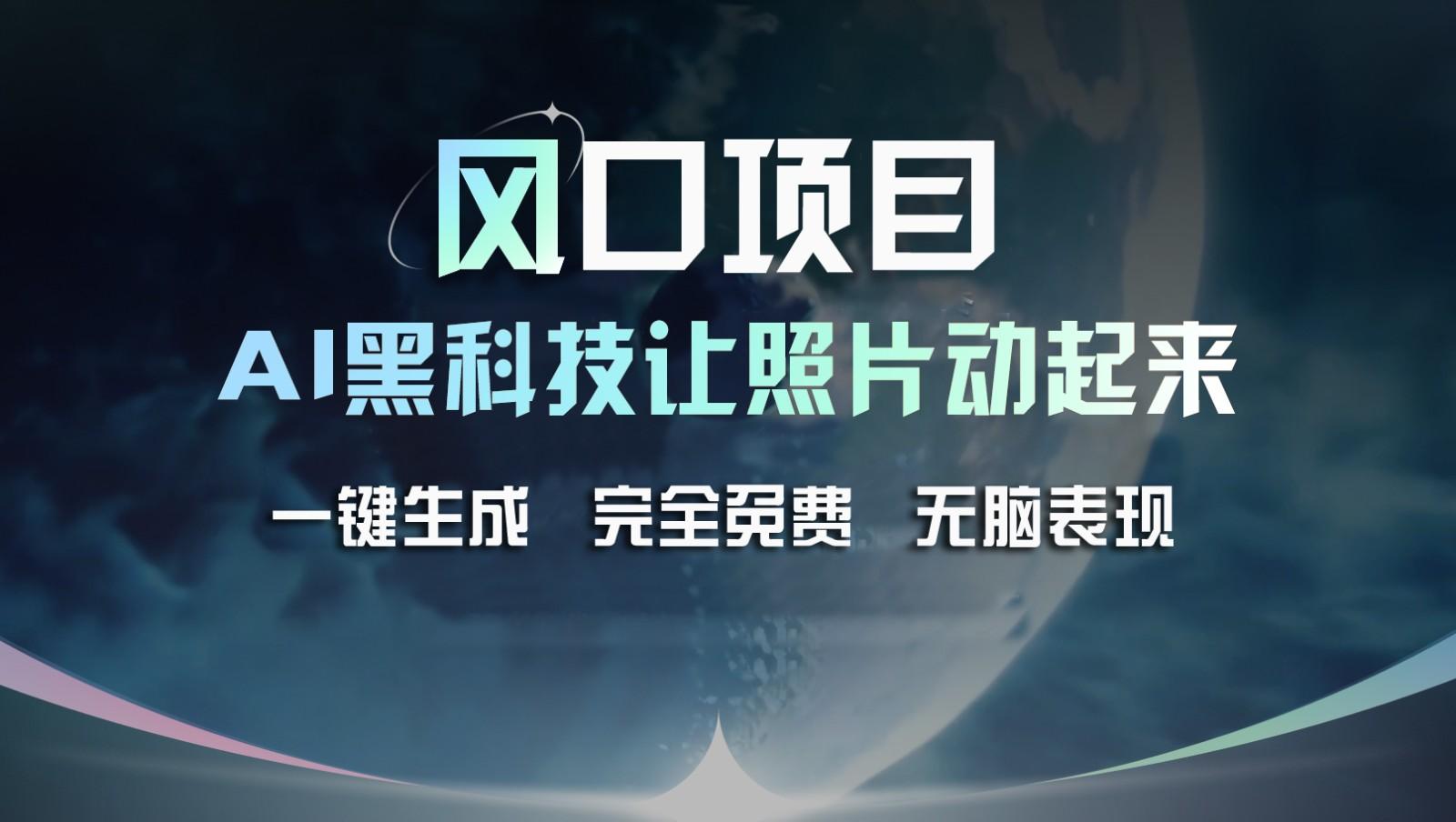 风口项目，AI 黑科技让老照片复活！一键生成完全免费！接单接到手抽筋，无脑变现-Xiaobei云