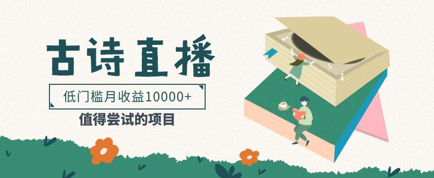 低门槛易操作的项目， 通过古诗朗诵直播赚取佣金，低门槛月收益万元【视频教程】-Xiaobei云