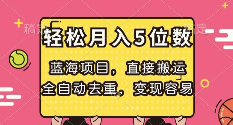 蓝海项目，直接搬运，全自动去重，变现容易，轻松月入5位数【揭秘】-Xiaobei云