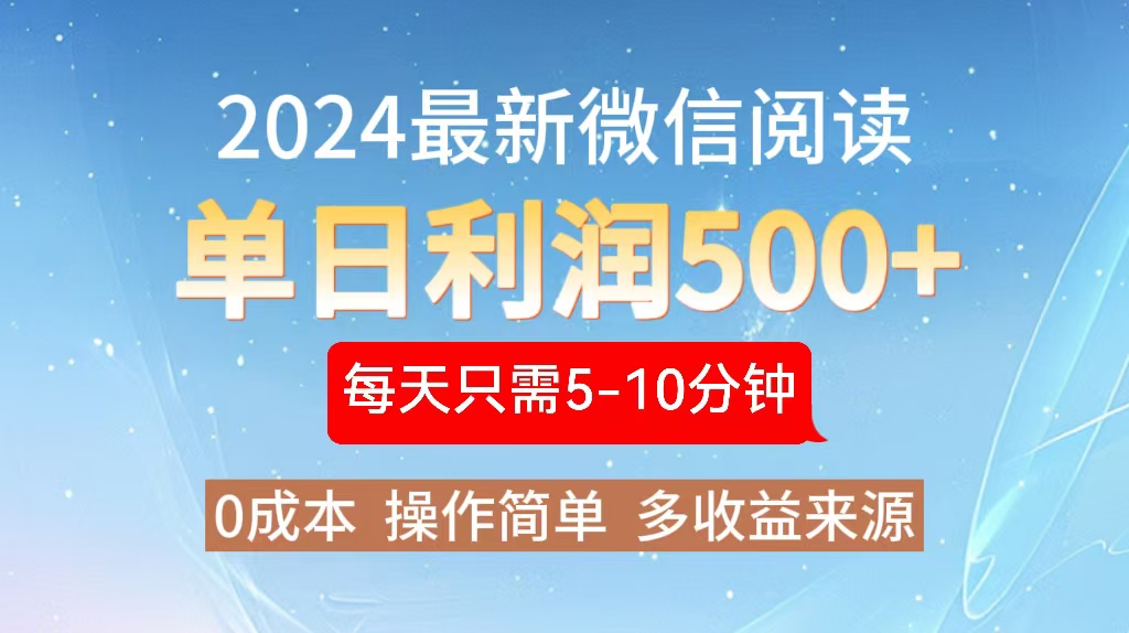 2024年最新微信阅读玩法 0成本 单日利润500+ 有手就行-Xiaobei云