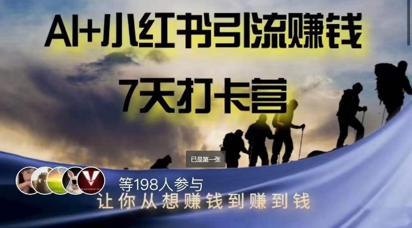 AI+小红书暴力变现打卡营，让你从想赚钱到赚到钱-Xiaobei云