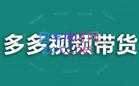 老贺·拼多多视频带货(更新至2024)-Xiaobei云
