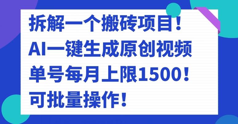 拆解一个搬砖项目！AI一键生成原创视频，单号每月上限1500！可批量操作！-Xiaobei云