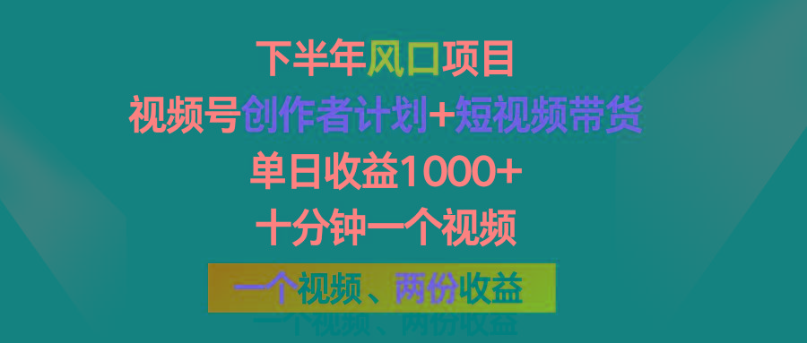 下半年风口项目，视频号创作者计划+视频带货，单日收益1000+，一个视频两份收益-Xiaobei云