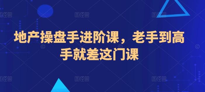 地产操盘手进阶课，老手到高手就差这门课-Xiaobei云