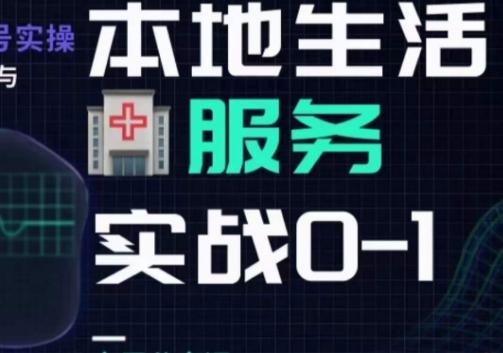 抖音本地生活健康垂类0~1，​本地生活健康垂类实战干货-Xiaobei云