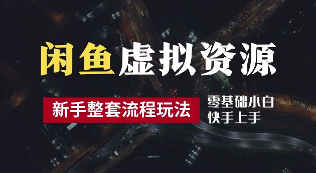 2024最新闲鱼虚拟资源玩法，养号到出单整套流程，多管道收益，每天2小时月收入过万【揭秘】-Xiaobei云