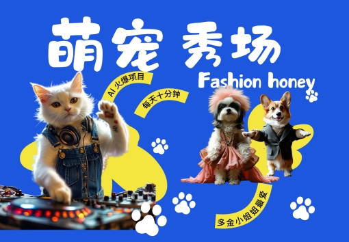 酷飒动物跳舞走秀，时尚喵FASHION汪， 多金小姐姐最爱的，轻松月入破W【揭秘】-Xiaobei云