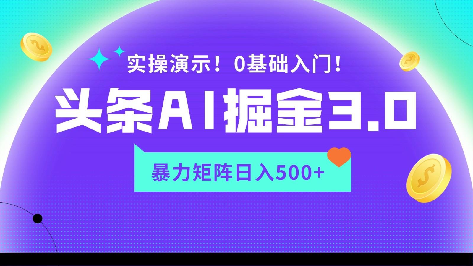 蓝海项目AI头条掘金3.0，矩阵玩法实操演示，轻松日入500+-Xiaobei云