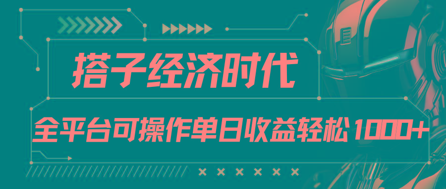 搭子经济时代小红书、抖音、快手全平台玩法全自动付费进群单日收益1000+-Xiaobei云