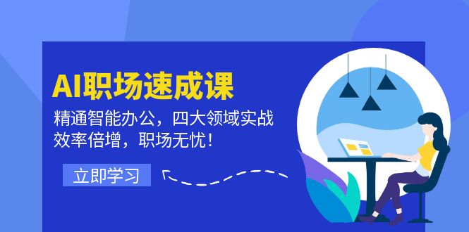 AI职场速成课：精通智能办公，四大领域实战，效率倍增，职场无忧！-Xiaobei云