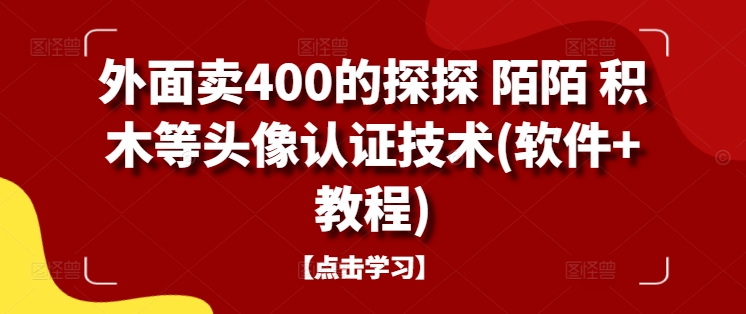 外面卖400的探探 陌陌 积木等头像认证技术(软件+教程)-Xiaobei云
