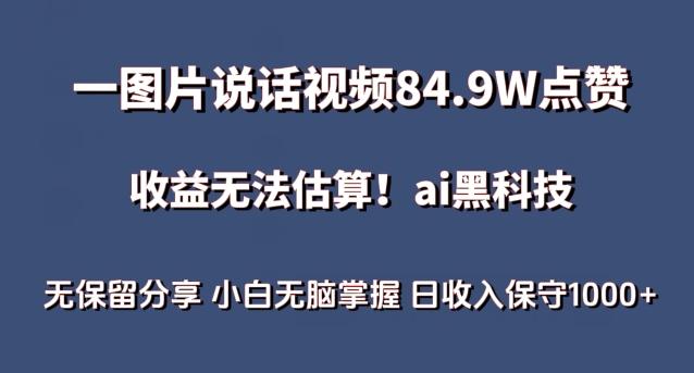 一图片说话视频84.9W点赞，收益无法估算，ai赛道蓝海项目，小白无脑掌握日收入保守1000+【揭秘】-Xiaobei云