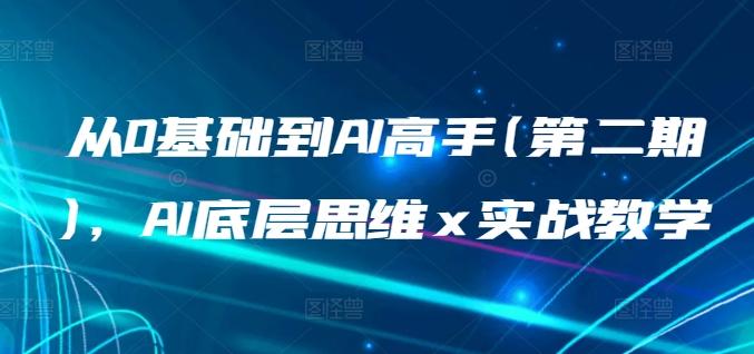 从0基础到AI高手(第二期)，AI底层思维 x 实战教学-Xiaobei云