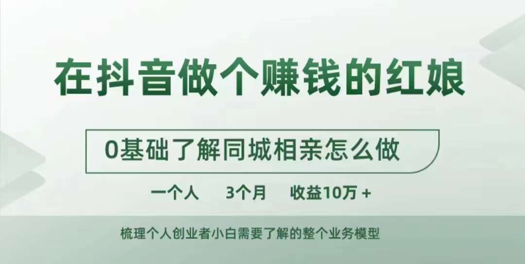在抖音做个赚钱的红娘，0基础了解同城相亲，怎么做一个人3个月收益10W+-Xiaobei云