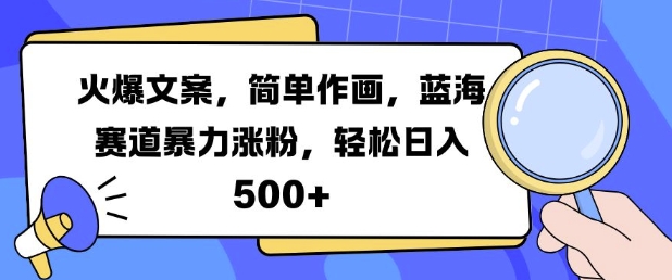 火爆文案，简单作画，蓝海赛道暴力涨粉，轻松日入5张-Xiaobei云